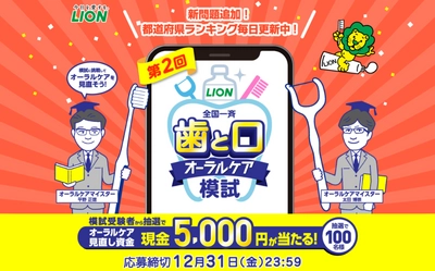 第2回 全国一斉 歯と口 オーラルケア模試キャンペーン開始！