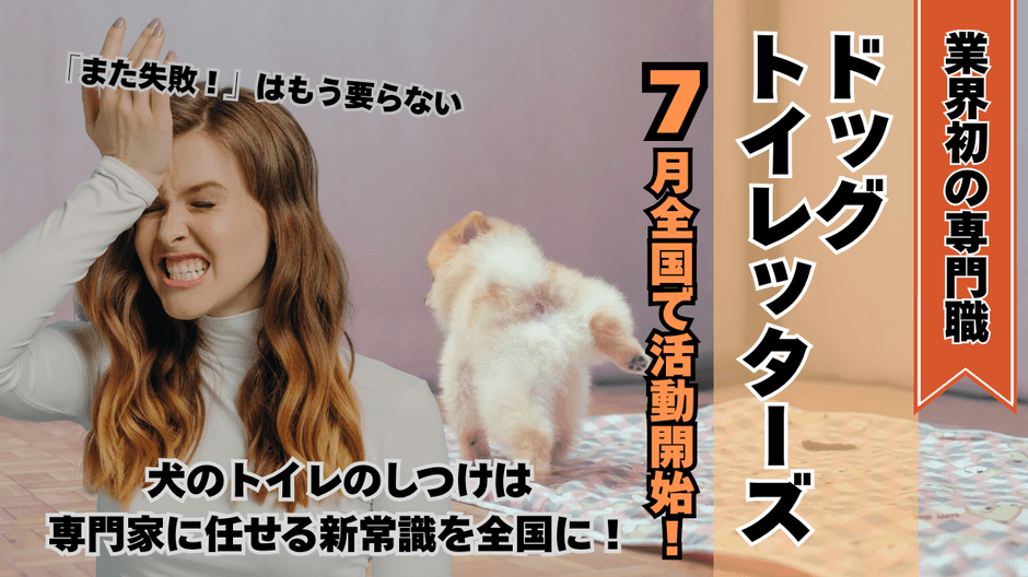 ドッグトイレッターズ誕生