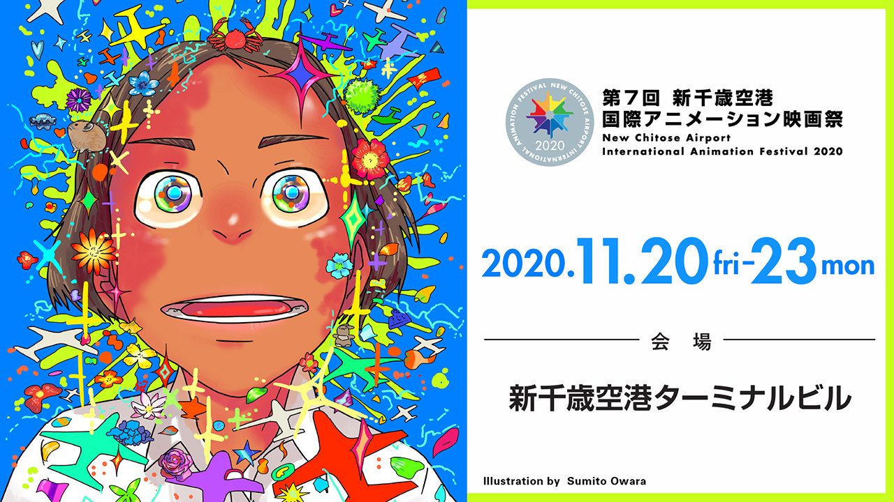 いよいよ今週金曜日から!「新千歳空港国際アニメーション映画祭」開幕!