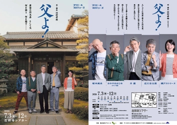 【ビジュアル解禁】　ONEOR8の田村孝裕代表作『父よ！』　プリエールが新キャストで上演