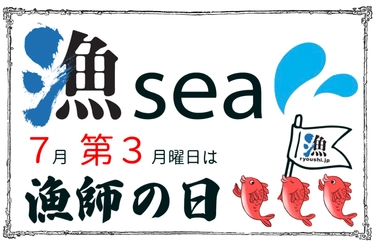 7月第3週月曜日は「漁師の日」～漁師の日に漁師になろう～　 夏休み自由研究大作戦企画「漁師の仕事！知る授業」開催