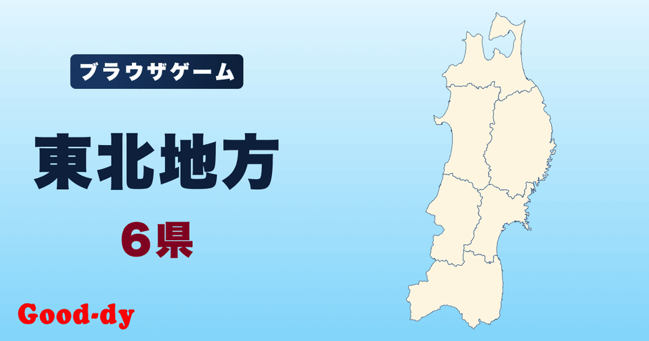 東北地方のジグソーパズル