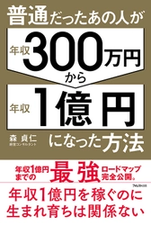 気鋭のコンサルタントが、「年収1億円」を実現するのに 必要な思考とスキルを一挙にまとめた1冊 『普通だったあの人が 年収300万円から年収1億円になった方法』刊行