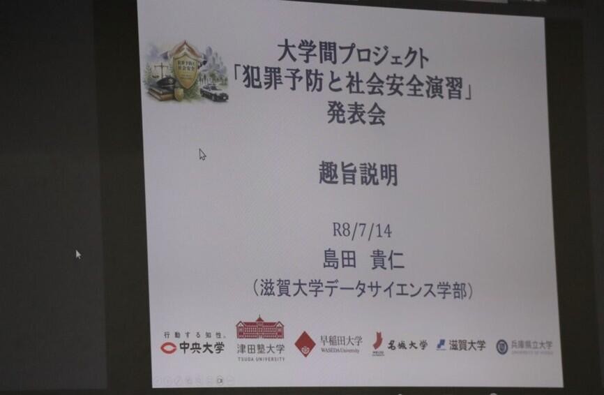 【名城大学】人間学部の教員・学生が大学間プロジェクト「犯罪予防と社会安全演習」に参加