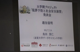 【名城大学】人間学部の教員・学生が大学間プロジェクト「犯罪予防と社会安全演習」に参加