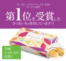 茨城おみやげ大賞「大賞」受賞！ 栄養価日本一の「さつまいも」を使用した和洋菓子 「茨城さつまいもの出逢い」発売