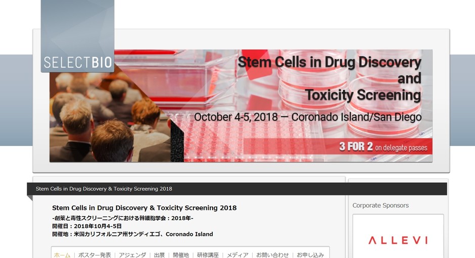 創薬と毒性スクリーニングにおける幹細胞学会 2018年