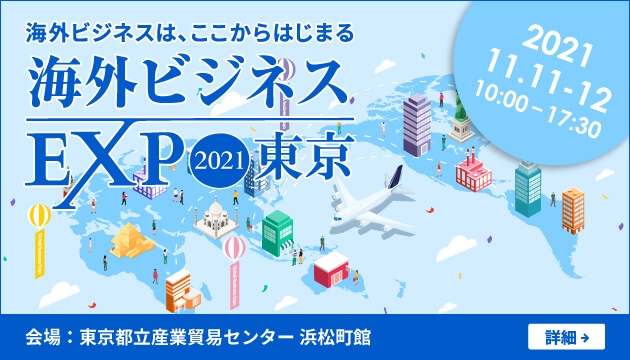 海外ビジネスEXPO2021