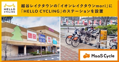 越谷レイクタウンの大型ショッピングモール 「イオンレイクタウンmori」に 「HELLO CYCLING」のステーションを設置