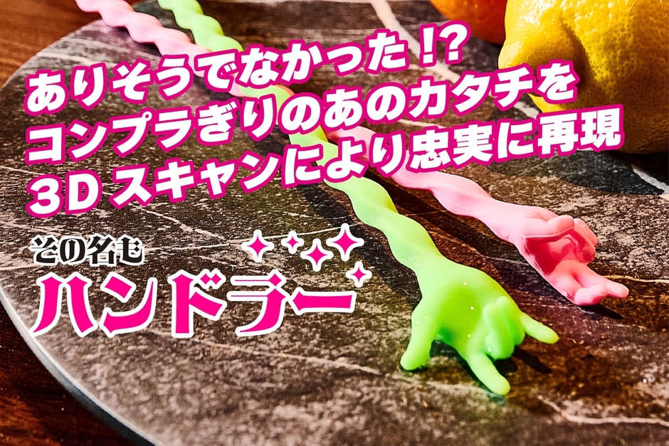 その名もハンドラー