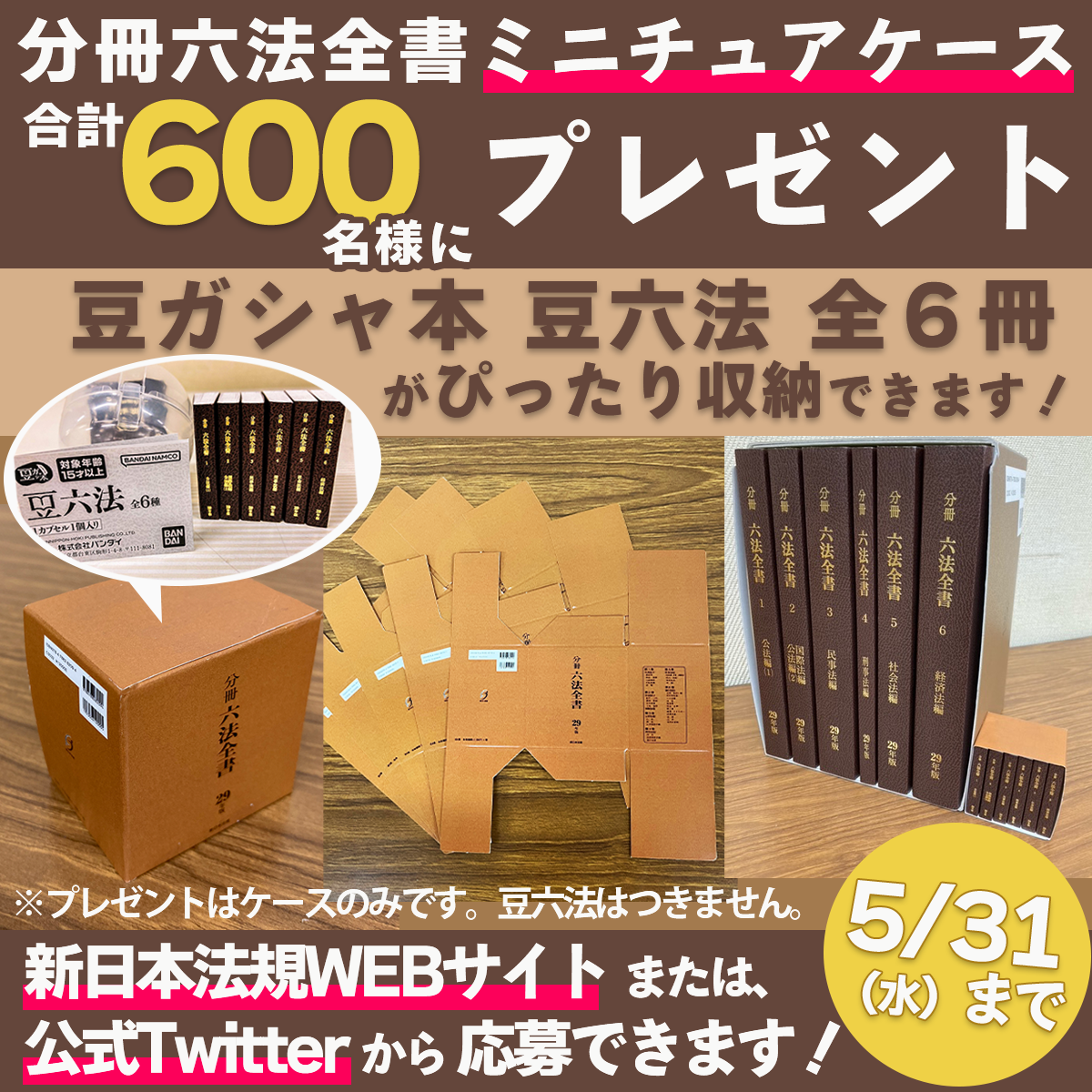 ガシャポン豆六法』大好評御礼！「分冊六法全書 特製ミニチュアケース