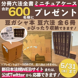 『ガシャポン豆六法』大好評御礼！「分冊六法全書　特製ミニチュアケースプレゼントキャンペーン」を開催！　期間：2023年5月1日(月)～5月31日(水)