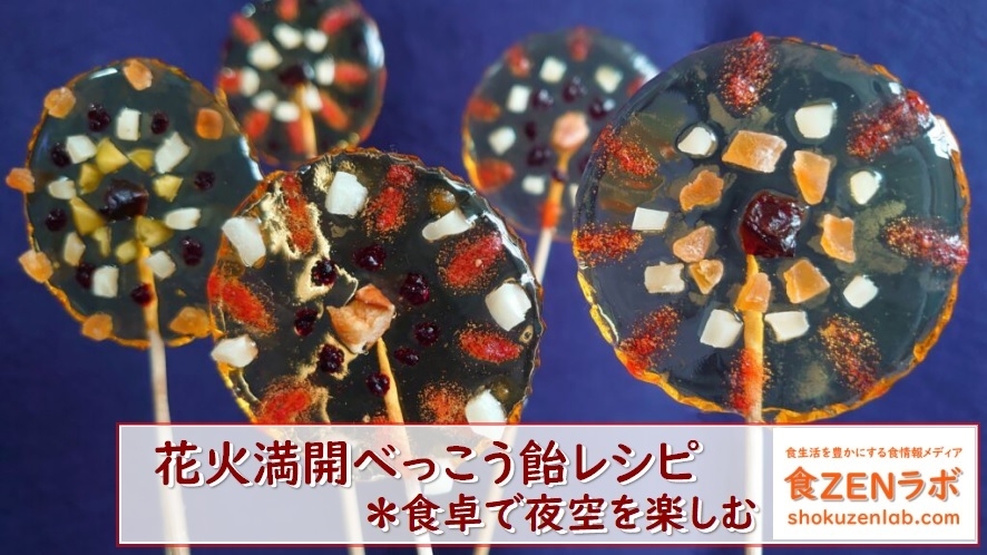 食ZENラボ-花火満開べっこう飴レシピ