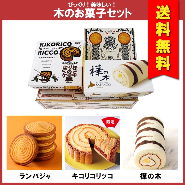 送料無料　びっくり！美味しい！木のお菓子セット