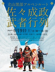 立山黒部アルペンルートで6月9日「佐々成政武者行列」を開催 　巨大な雪の壁！ウォーキングゾーンを練り歩く