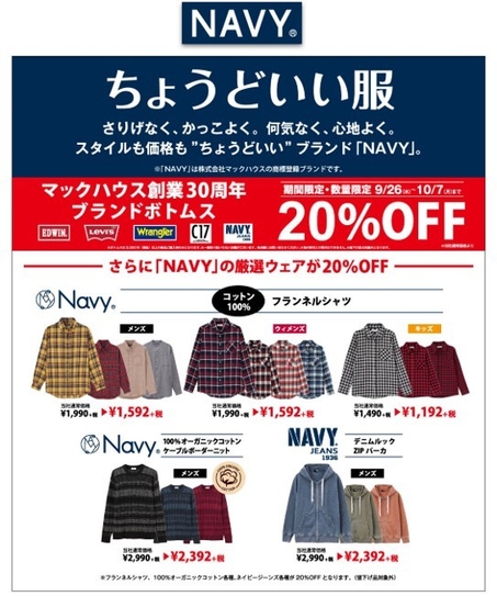 ・マックハウス創業30周年 ブランドボトムス、「NAVY」の厳選ウェアが20%OFF
