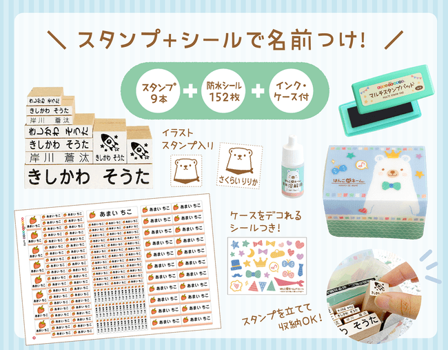 スタンプ9本、防水シールは152枚入り。カラーがえらべる油性インクと溶解液つきです。スタンプは立てて収納OK!