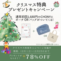 “乳酸菌サプリNo.1”3冠受賞の腸活サプリ「CHONYチョーニイ」 12月1日よりクリスマス特典キャンペーンを実施！