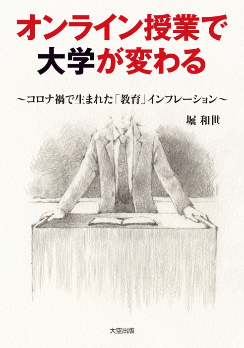 「オンライン授業で大学が変わる」