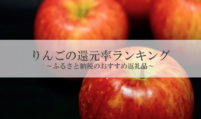 【2026年4月版】ふるさと納税でもらえる『りんご』の還元率ランキングを発表