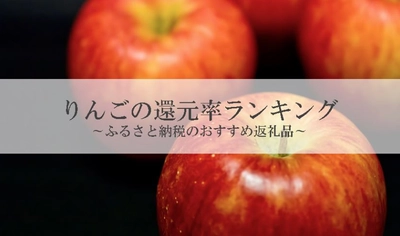【2026年4月版】ふるさと納税でもらえる『りんご』の還元率ランキングを発表