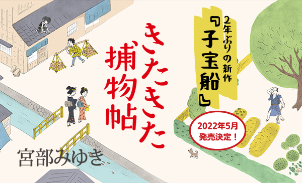 宮部みゆきが生涯書き続けたいと語る「きたきた捕物帖」 2年ぶりの続編『子宝船』５月に刊行決定 | NEWSCAST