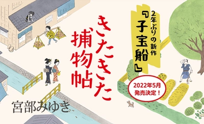 宮部みゆきが生涯書き続けたいと語る「きたきた捕物帖」 2年ぶりの続編『子宝船』５月に刊行決定