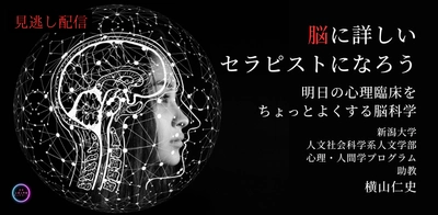 日本公認心理師ネットワークが期間限定で「脳に詳しいセラピストになろう 　～明日の心理臨床をちょっとよくする脳科学～」に関するセミナーをオンデマンド配信します。