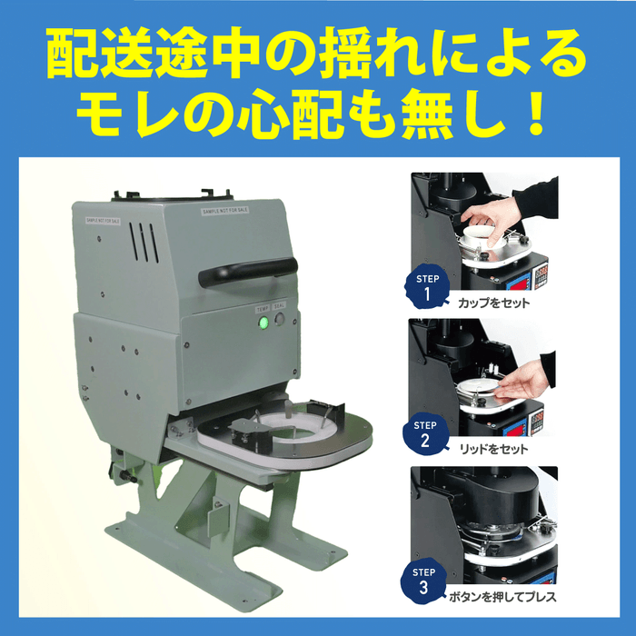 1:シールリッドで紙蓋を圧着