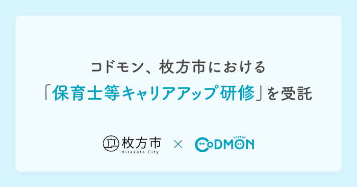 コドモン、枚方市における 「保育士等キャリアアップ研修」を受託