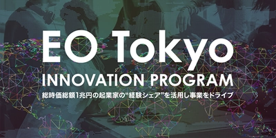 総時価総額1兆円を超える創業社長たちの“経験シェア”を活かす イノベーションプログラム 「EO Tokyo INNOVATION PROGRAM」 2018年3月14日(水)より開始