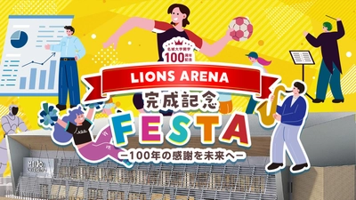 【名城大学】開学100周年記念アリーナ（LIONS ARENA 3月14日、竣工記念イベントを開催

