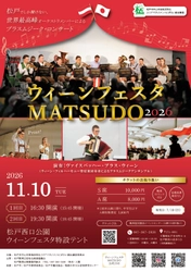 ウィーン・フィルのメンバーらが松戸に集結　 「ウィーンフェスタMATSUDO」を11月10日に開催