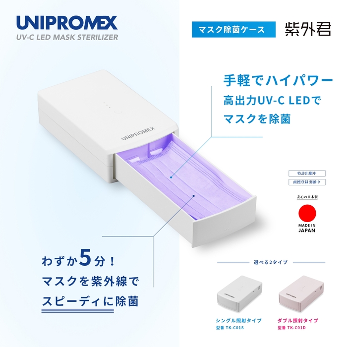 マスクを5分で除菌