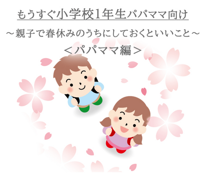 【もうすぐ小学校１年生パパママ向け】新3年生ママが伝授する就学前準備１０選～ 親子で春休みのうちにしておくといいこと ～＜パパママ編＞