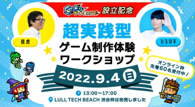 【取材のご案内】完売につき限定60名！ オンライン枠の追加販売決定！ 『GC'sブートキャンプ』設立記念イベントを9月4日(日) 「超実践型ゲーム制作体験ワークショップ」を渋谷で開催