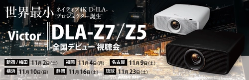 Victorの最新作　世界最小ネイティブ4Kプロジェクター 「DLA-Z7」「DLA-Z5」先行視聴会を、11月2日(土)より ホームシアター専門店・アバックで開催