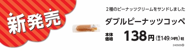 ダブルピーナッツコッペ販促物(画像はイメージです。)