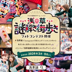 『浅草謎解き街歩き』フォトコンテスト開催決定!! 浅草の街を写真を撮りながら謎を解く「浅草謎」で イベント限定オリジナルストラップを当てよう！