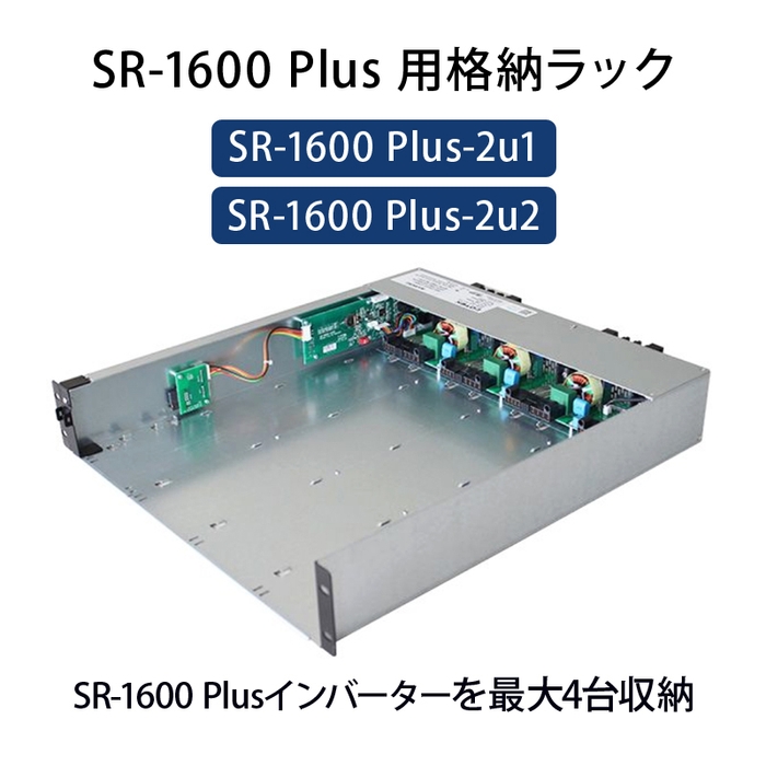 インバーター専用格納ラック