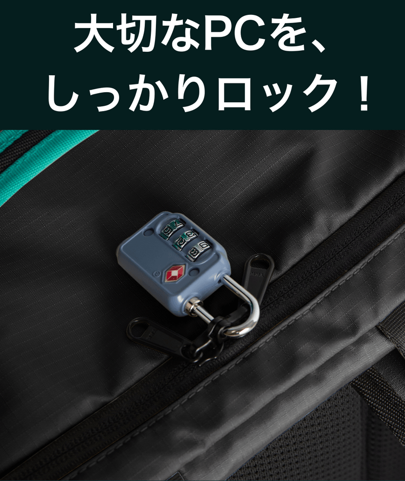 ロックファスナーでPCを守る。