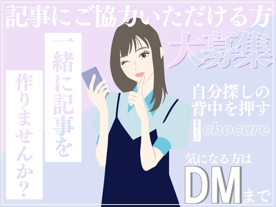 記事の出演者募集中！