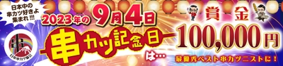 日本で1番アゲアゲな“串カツ記念日Week”に向け、 ベスト串カツニストを決めるSNS企画を9月11月まで実施