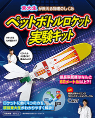 ペットボトルロケット実験キット