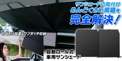MAXWIN 自動ロール式サンシェード