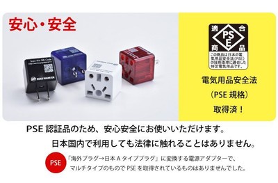 電気用品安全法(PSE)取得済みだから安心安全