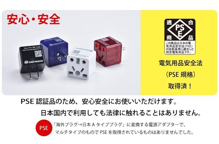 電気用品安全法(PSE)取得済みだから安心安全