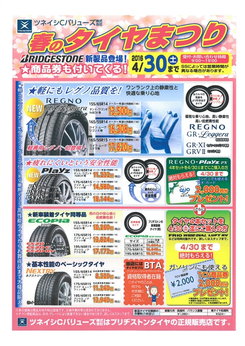 春のタイヤまつり【BRIDGESTONEの商品がお得です】