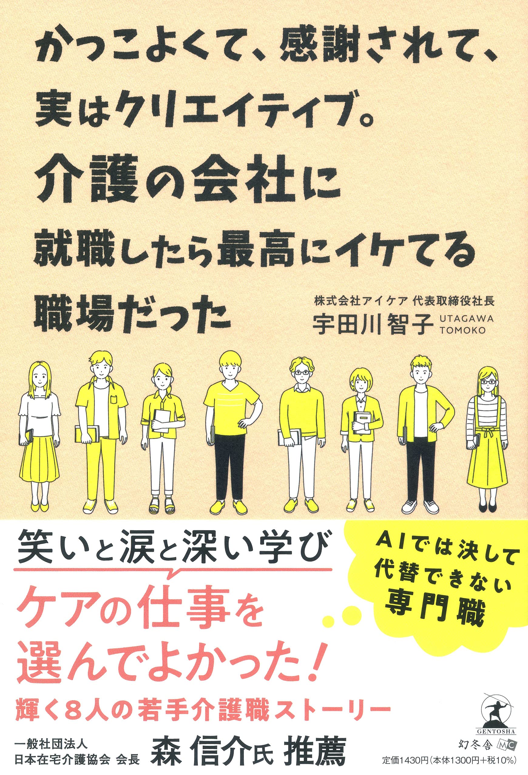 介護サービスを提供する株式会社アイケア代表取締役社長 宇田川智子氏が 新刊 かっこよくて 感謝されて 実はクリエイティブ 介護の会社に就職したら最高に イケてる職場だった を8月2日発売 Newscast