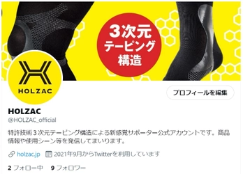 新感覚サポーターブランド「HOLZAC」の 公式アカウント開設記念キャンペーン応募締め切り迫る！　 ～フォロー＆リツイートで抽選10名にヒザ用サポーターが当たる～